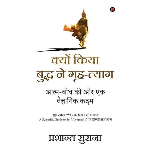 Kyo Kiya Buddha Ne Grah-Tyag: Aatma-Bodh Ki Aur Ek Vagyanik Kadam, (Paperback)
