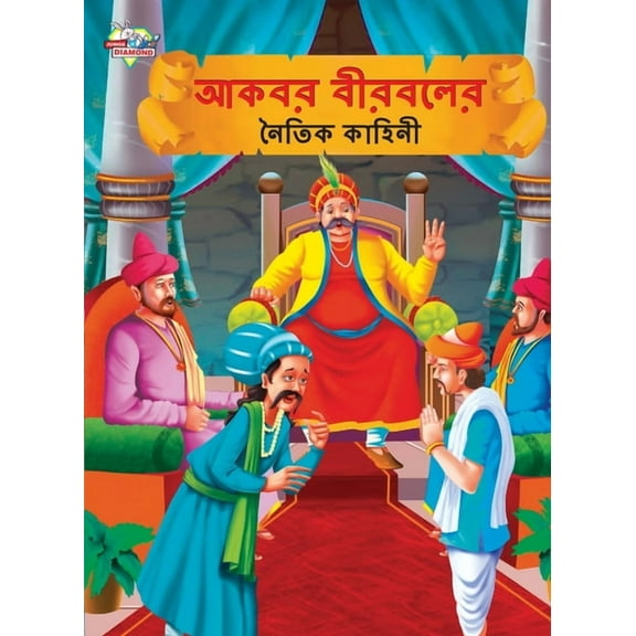 Moral Tales of Akbar Birbal in Bengali (আকবর বীরবলের নৈতিক কাহিনী) (
