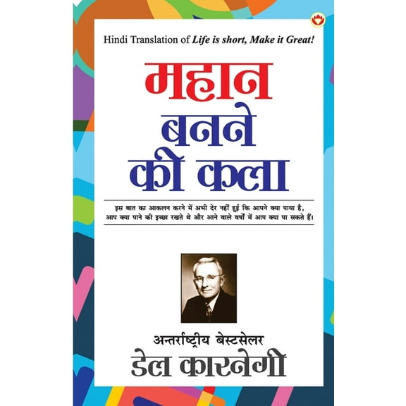 Mahan Banne ki Kala (महान बनने की कला) (Paperback)