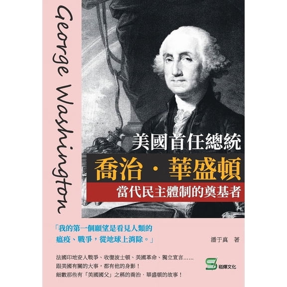 美國首任總統喬治.華盛頓:當代, (Paperback)
