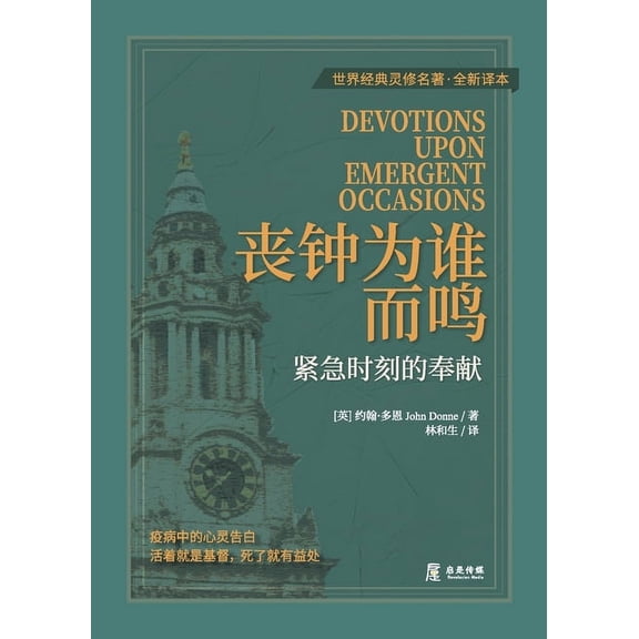 丧钟为谁而鸣：紧急时, (Paperback)