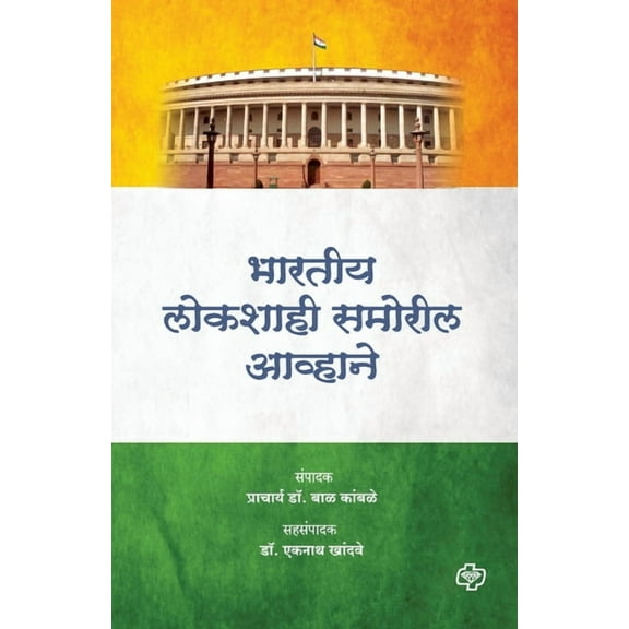 Bharatiya Lokshahi Pudhil Awhane (Paperback)