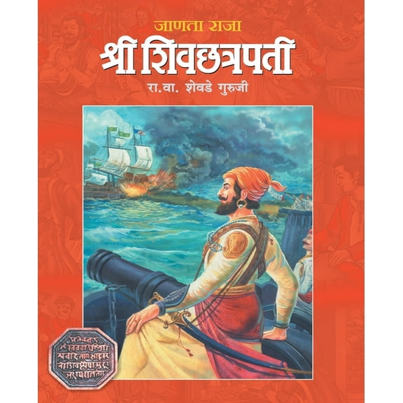Janata Raja Shree Shivchhatrapati, (Paperback)