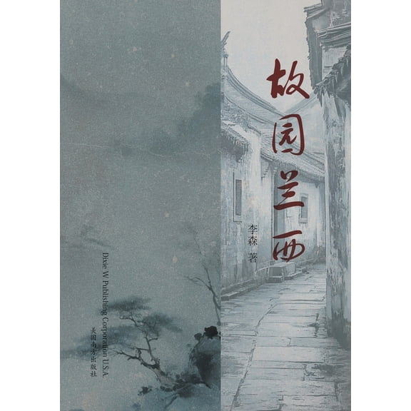 故园兰西, (Paperback)