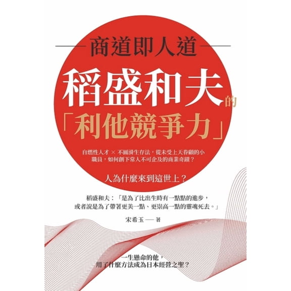 商道即人道,稻盛和夫的「利他競, (Paperback)