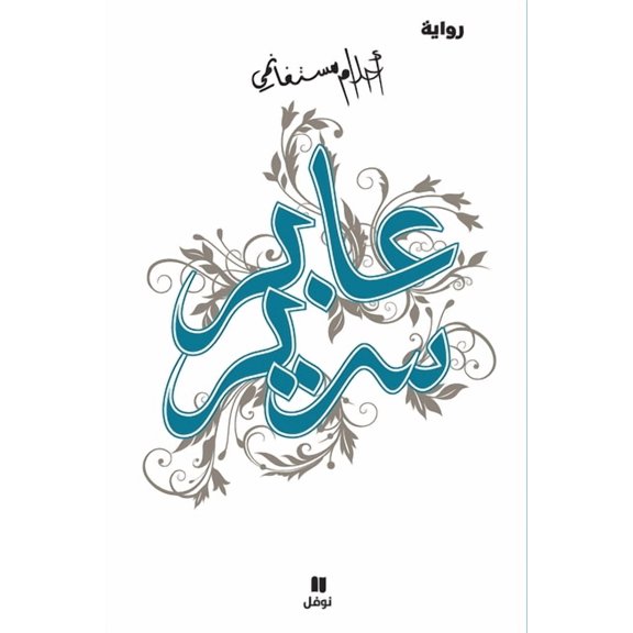 عابر سرير -ʻaber Sarir, (Paperback)