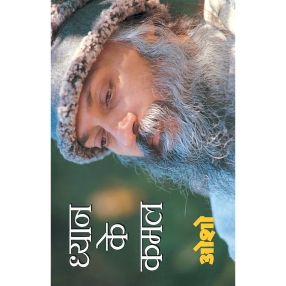 Dhyan Ke Kamal (ध्यान के कमल) (Paperback)