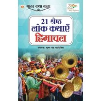 21 Shreshth Lok Kathayein: Himachal Pradesh (21 श्रेष्ठ लोक कथाएं हिमाचल &