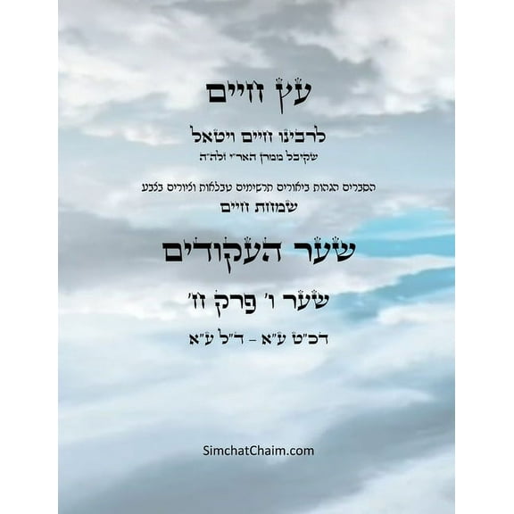 עץ חיים שער ו &#, (Paperback)