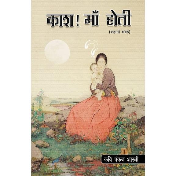 Kaash Maa Hoti, (Paperback)