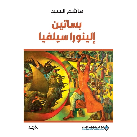 بساتين الينورا سيلف, (Paperback)