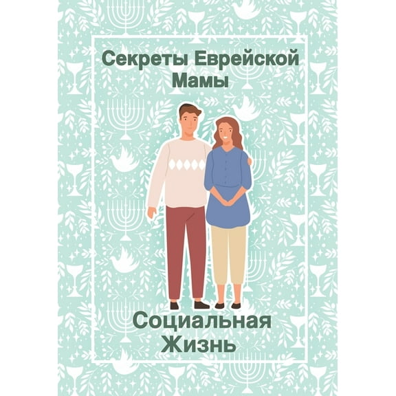 Секреты Еврk, (Paperback)