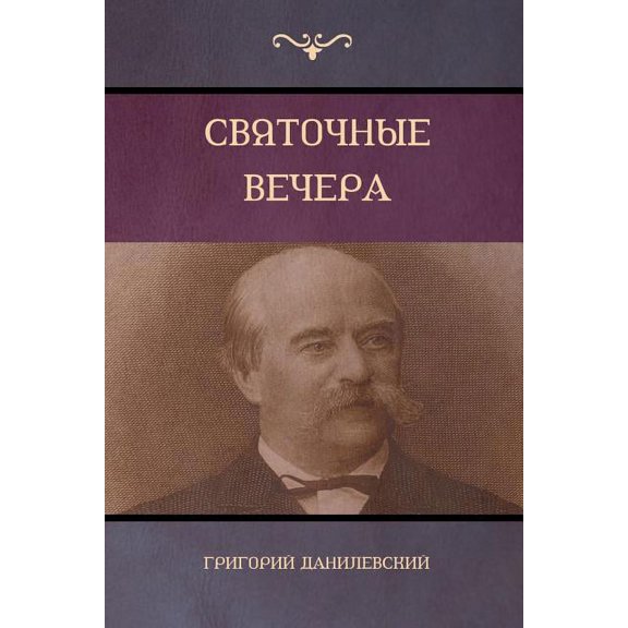Святочные вечера (Yule Vechera, (Paperback)