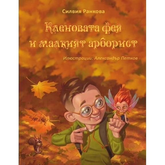 Кленовата фея и малl, (Paperback)