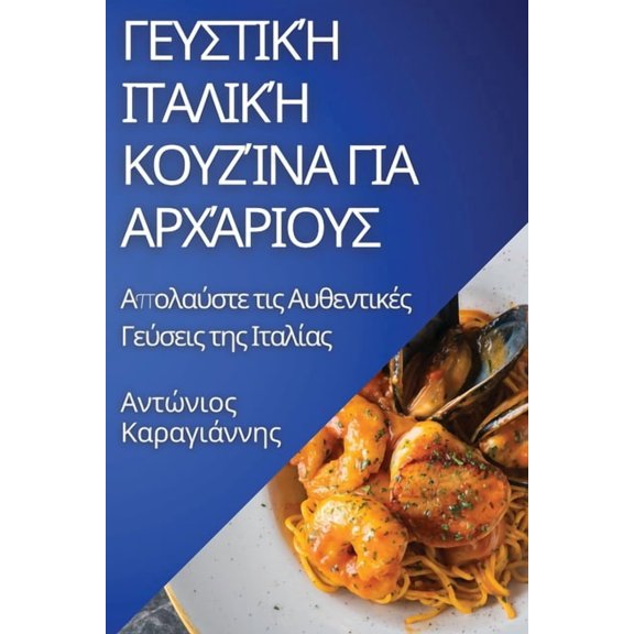 Γευστική Ιταλ, (Paperback)