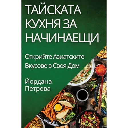 Тайската Куm, (Paperback)