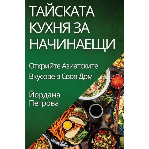 Тайската Куm, (Paperback)