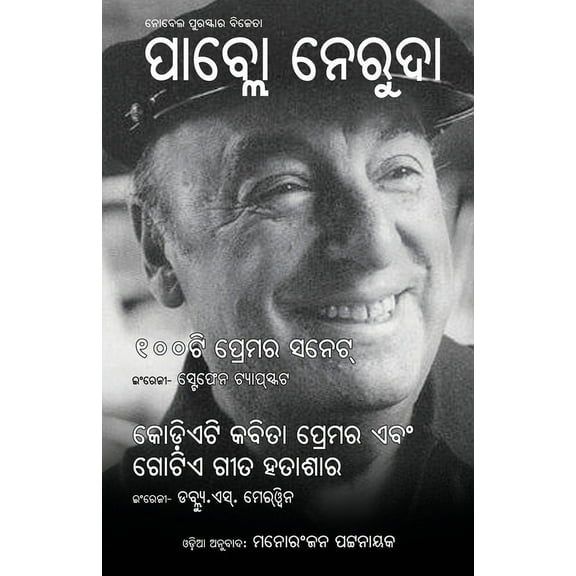 Pablo Neruda: 100ti Prema Sonnet O Kodieti Kabita Premara Ebam Gotie Gita Hatashara, (Paperback)
