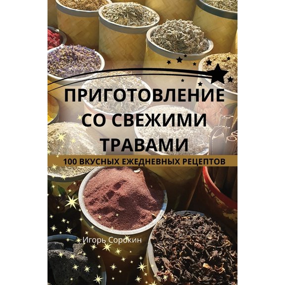 ПРИГОТОВЛЕН, (Paperback)