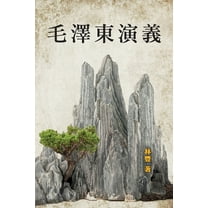 毛 澤 東 演 義, (Paperback)