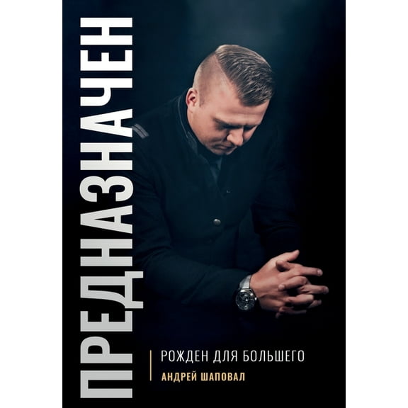 Predestined (Russian Edition): ПРЕДНАЗН&, (Hardcover)