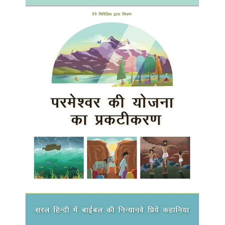 Revealing God's Plan: Ninety nine favorite Bible stories in everyday Hindi (Best Hindi Jokes In Hindi)