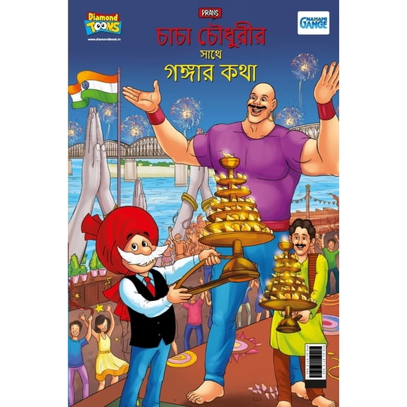 Chacha Chaudahary Keh Saath Ganga Ki Baat in Bengali (চাচা চৌধুর&#, (Paperback)