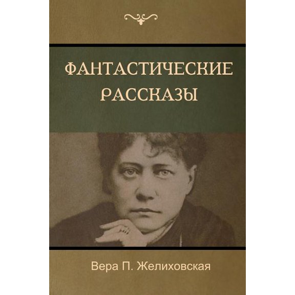 Фантастичес, (Paperback)