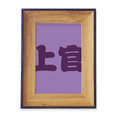 thumbnail image 1 of Shangguan Chinese Surname Character China Photo Frame Exhibition Display Art Desktop Painting, 1 of 3