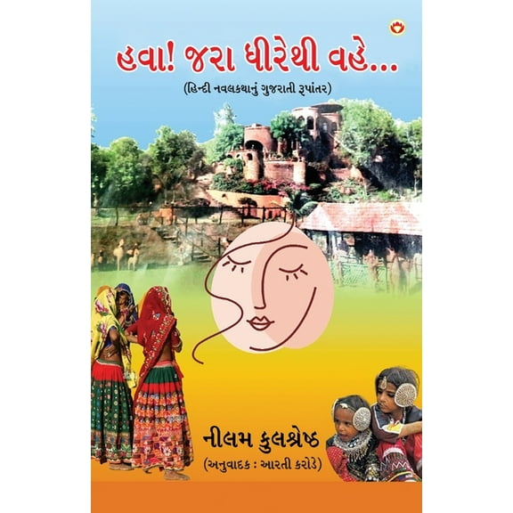 Hawa Jara Dhirethi Vahe... in Gujarati (હવા! જરા ધ, (Paperback)