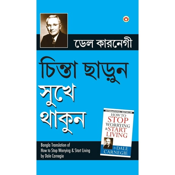 Chinta Chhodo Sukh Se Jiyo ((চিন্তা ছাড়ুন সুখে থাকুন)) (Hardcover)