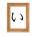 thumbnail image 1 of Japanese Hiragana I Character Desktop Wooden Photo Frame Display Picture Art Painting Multiple Sets, 1 of 3