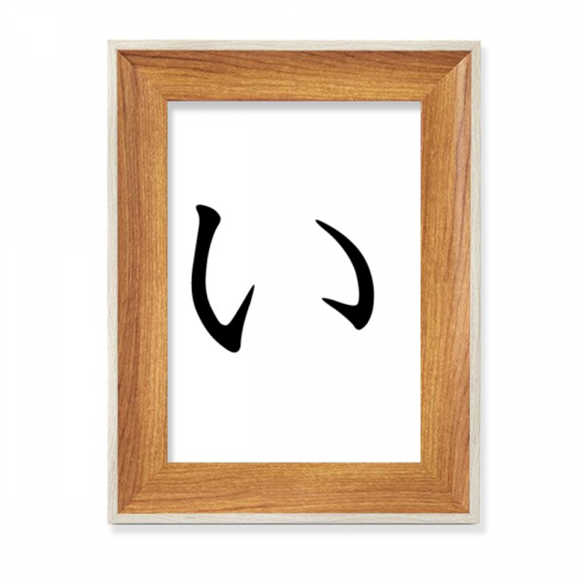 Japanese Hiragana I Character Desktop Wooden Photo Frame Display Picture Art Painting Multiple Sets