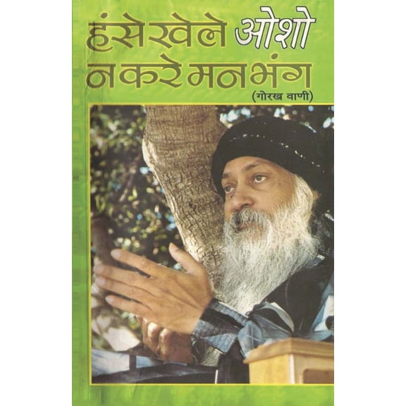 Hanse Khele Na Karein Man Bhang: Gorakh Vani (हंसे खेले न क&, (Paperback)