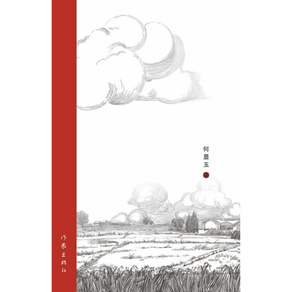东圩埂, (Paperback)