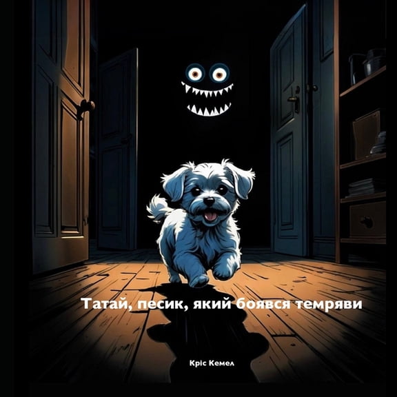 Татай, песик, який бо, (Paperback)