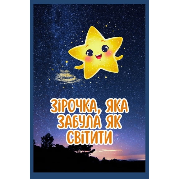 Зірочка яка забула n, (Paperback)