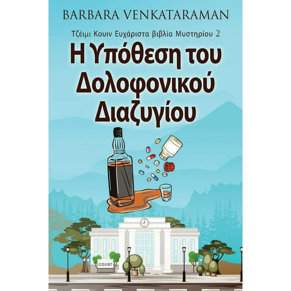 Τζέιμι Κουιν Ευχάρ&#: Η Υπόθεση του Δολοφονικού Διαζυγίου (Series #2) (Paperback)