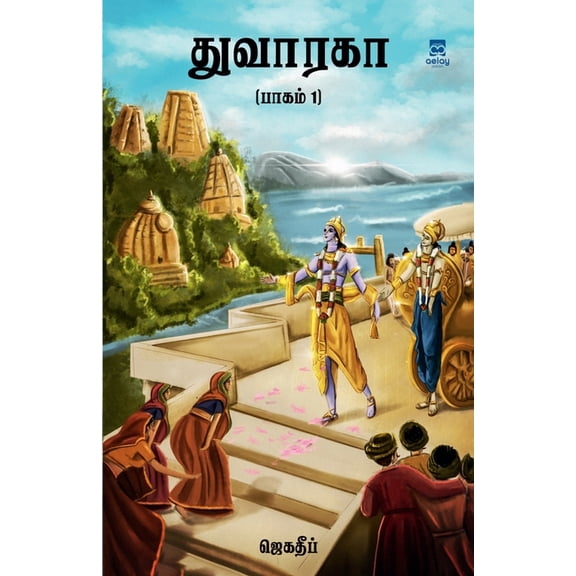 Dwaraka, (Paperback)