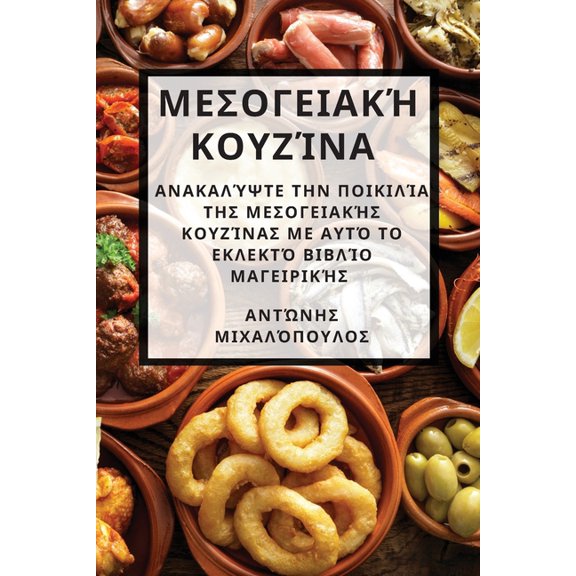 Μεσογειακή κο, (Paperback)