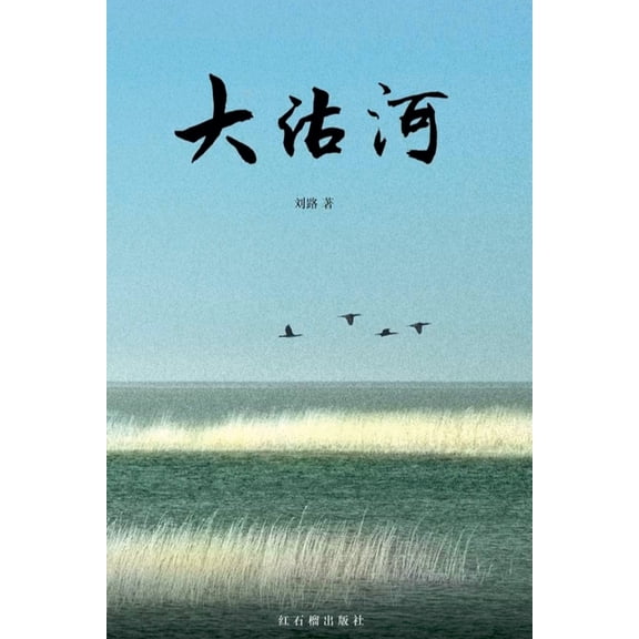 大沽河, (Paperback)