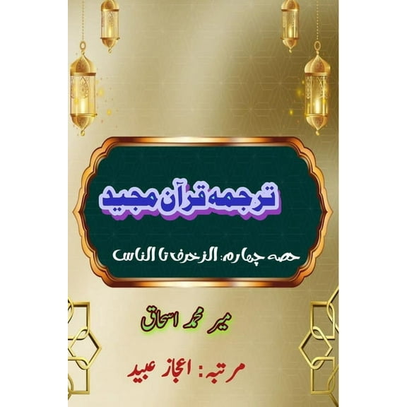 Quran Tarjuma Meer Ishaq - Part-4: (Quran Urdu Translation), (Paperback)