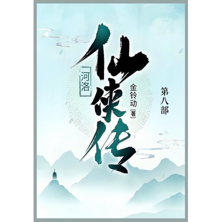 河洛仙侠传: 第八部 (Paperback)