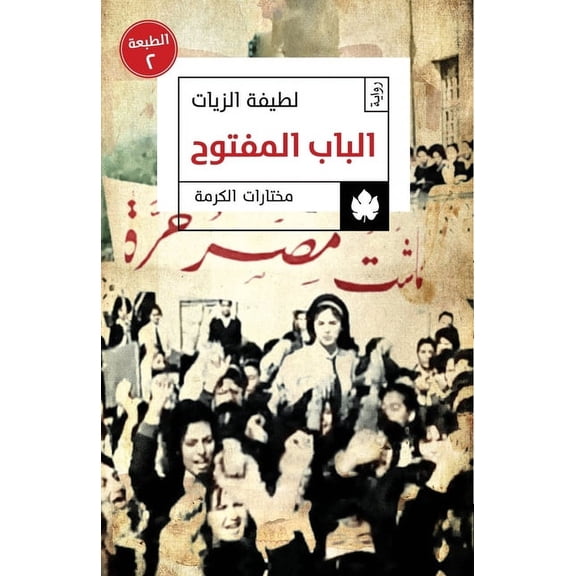 Open Door / الباب المفتوح, (Paperback)