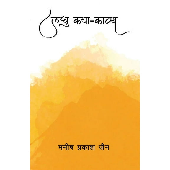 laghu katha - kavya, (Paperback)