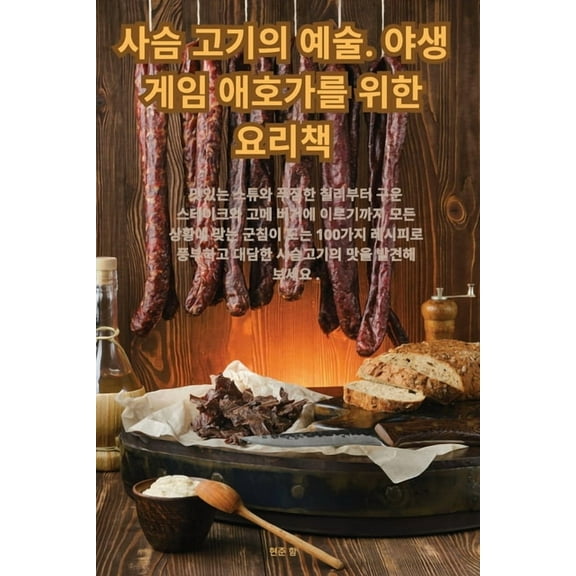 사슴 고기의 예술. 야생 , (Paperback)