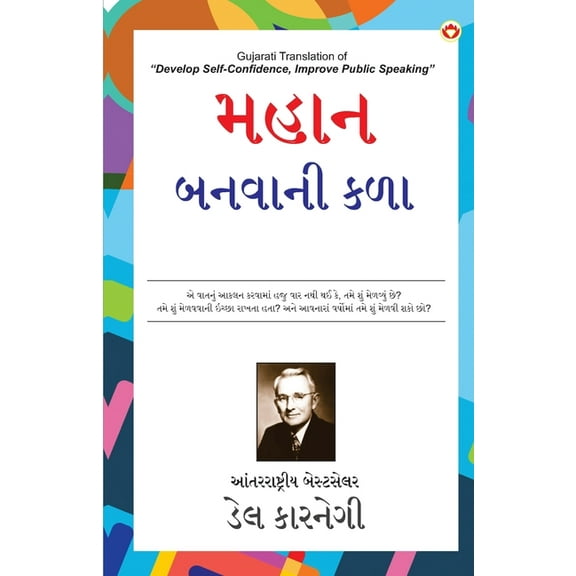 Mahan Banne Ki Kala in Gujarati (મહાન બનવાની કળ&, (Paperback)