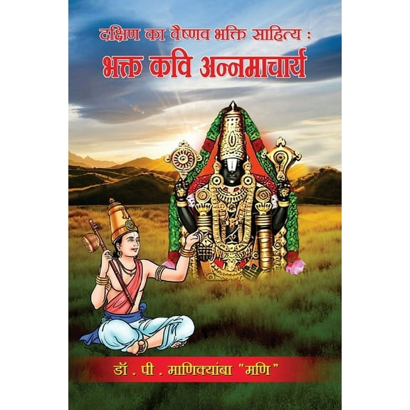 Dakshin ka Vaishnav Bhakti Sahitya Bhakta Kavi Annamacharya, (Paperback)