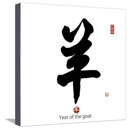 2015 is Chinese Lunar Year of the Goat. Calligraphy Mean Goat Stretched Canvas Print Wall Art By