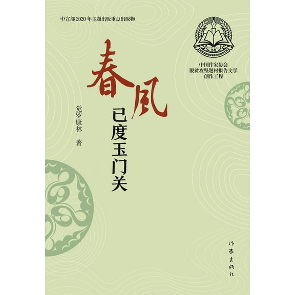 春风已度玉门关 Beyond The Jade Gate Vernal Wind Wi, (Paperback)